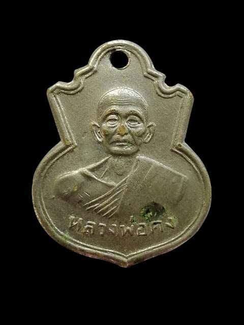 เหรียญรุ่นแรก บล็อคเสริม หลวงพ่อคง วัดวังสรรพรส จ.จันทบุรี พอสวย