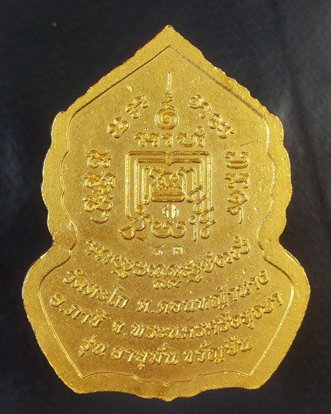 เหรียญหลวงพ่อรวย รุ่น อายุมั่น ขวัญยืน วัดตะโก เนื้อทองแดงชุบทองลงยาสีแดง