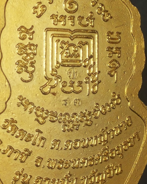 เหรียญหลวงพ่อรวย รุ่น อายุมั่น ขวัญยืน วัดตะโก เนื้อทองแดงชุบทองลงยาสีแดง