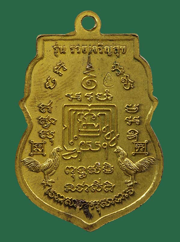 เหรียญหลวงพ่อรวย วัดตะโต อยุธยา