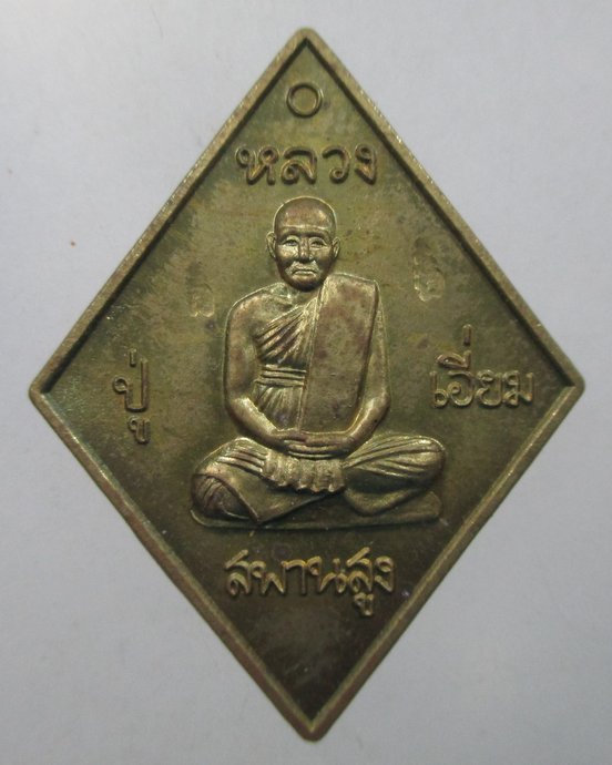 ๒๐ เหรียญบารมีหลวงปู่เอี่ยม มหาปราบ ปี๕๗ (หลวงพ่อรวย วัดตะโก อธิฐานจิต)