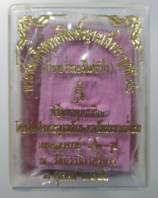 ๒๐ พระสมเด็จพุทธพิมพ์ญาณสังวร ญสส ๙๐(ค้าขายร่ำรวยมีแต่กำไร)พิธีมหาพุทธาภิเษก วัดบวรนิเวศฯ