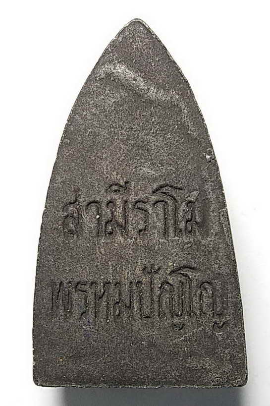 30 บาท หลวงปู่ทวดเนื้อผง ด้านหลังเขียนว่า สามีราโมพรหมปัญโญ เชิญครับไม่แพง