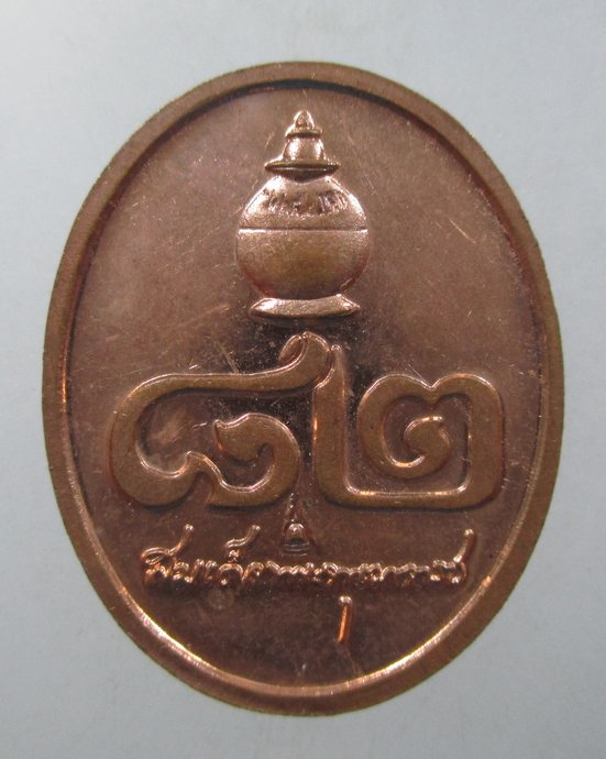 ๒๐ เหรียญสมเด็จพระพุฒาจารย์ เกี่ยว วัดสระเกศวรวิหาร กรุงเทพฯ