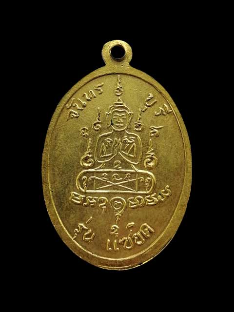 เหรียญแซยิดเล็กกะไหล่ทอง หลวงพ่อคง วัดวังสรรพรส จ.จันทบุรี สวยเดิม สร้างน้อยหายาก