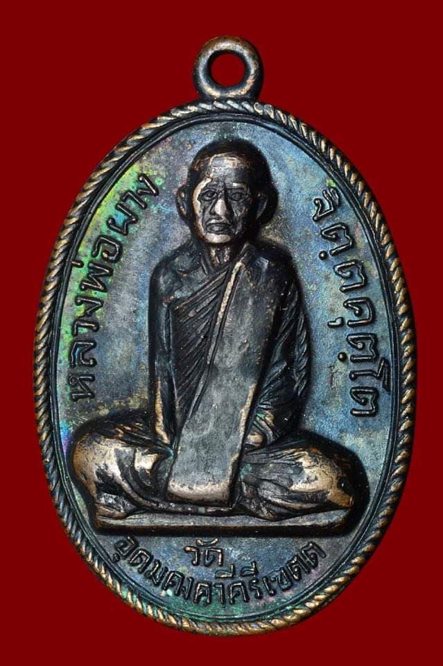 เหรียญหลวงพ่อผาง ปี 2512 (สระอาหน้าเอียง)