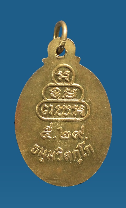 เหรียญนางกวักหลังเต่า เจ้าคุณนรฯ