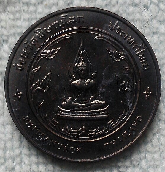 เหรียญประจำจังหวัดพิษณุโลก พร้อมถุงกองกษาปณ์เดิม 