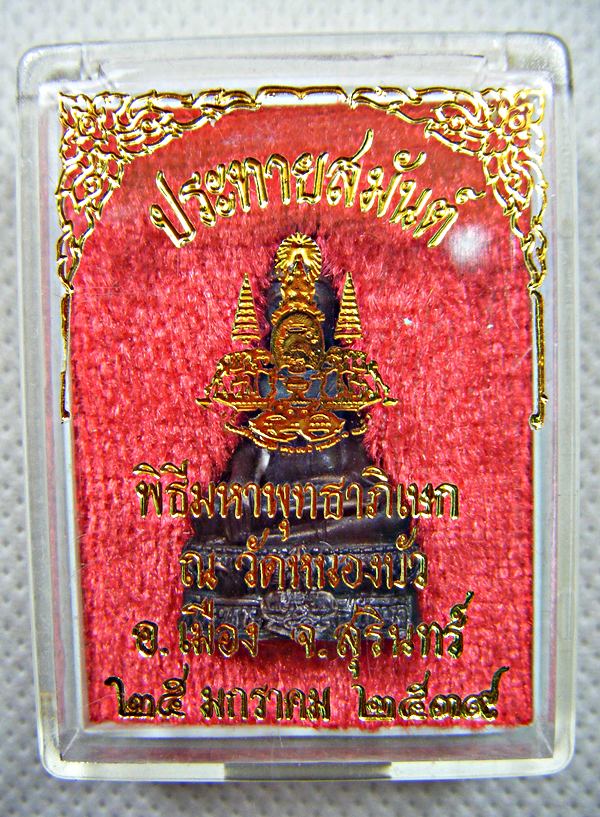 พระกริ่งประทายสมันต์ พิธีมหาพุทธาภิเษก ณ.วัดหนองบัว จ.สุรินทร์ปี๒๕๓๙พร้อมกล่องเคาะเดียวครับ