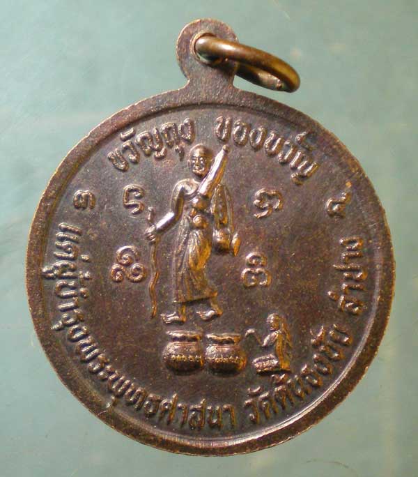 เหรียญขวัญถุงของขวัญ หลวงพ่อเกษม