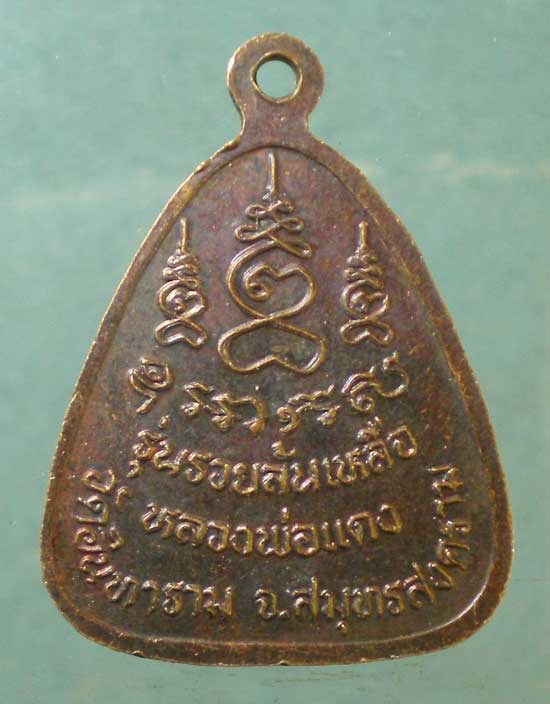 เหรียญพระปิดตา รุ่นรวยล้นเหลือ หลวงพ่อแดง วัดอินทาราม สมุทรสงคราม