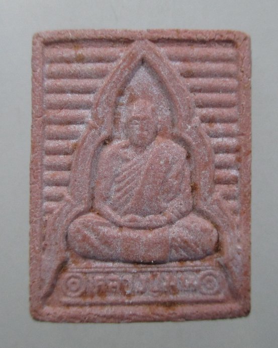 ๒๐ พระผงรูปเหมือนหลวงปู่ม่น วัดเนินตามาก