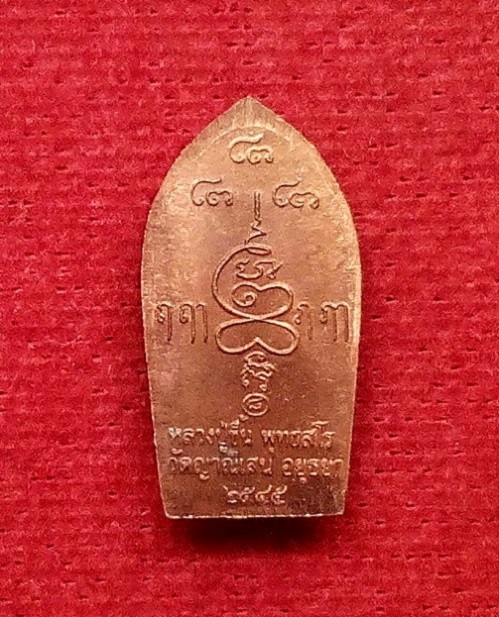 ปรกใบมะขามรุ่นแรก เนื้อทองแดง หลวงปู่ชื้น วัดญาณเสน อยุธยา ปี45...เคาะเดียวแดง... 
