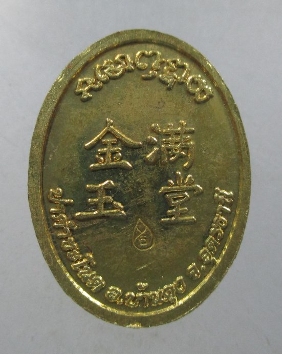 ๒๐ เหรียญเม็ดแตงเจ้าปู่ศรีสุทโธ ป่าคำชะโนด จ อุดรธานี