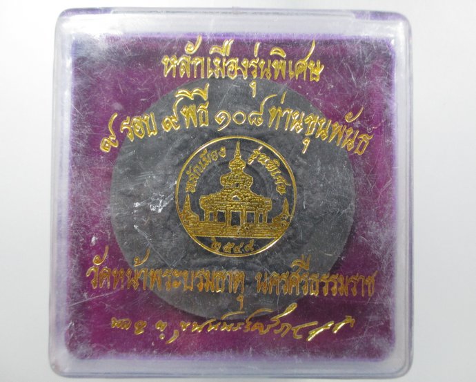 ๒๐ หลักเมืองรุ่นพิเศษ ๙ รอบ ๙ พิธี ๑๐๘ ท่านขุนพันธ์