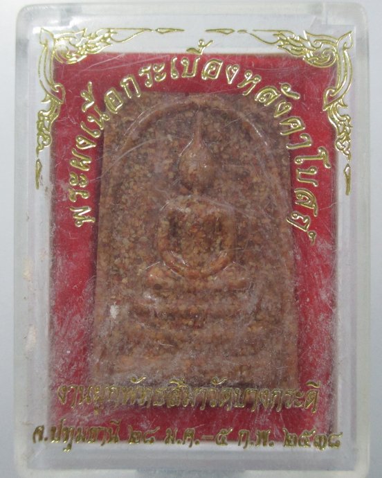 ๒๐ พระสมเด็จเนื้อกระเบื้องหลังคาโบสถ์ วัดบางกระดี จ ปทุมธานี