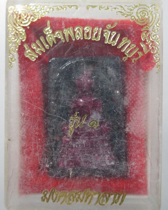 ๒๐ สมเด็จพลอยจันทบุรี รุ่น๑ มงคลมหาลาภ