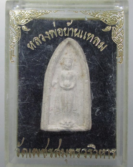 ๒๐ หลวงพ่อบ้านแหลม วัดเพชรสมุทรฯ เนื้อผง