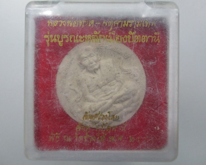 ๒๐ หลวงพ่อทวด-จตุคามรามเทพ รุ่นบูรณะหลักเมืองปัตตานี  พิมพ์เล็ก