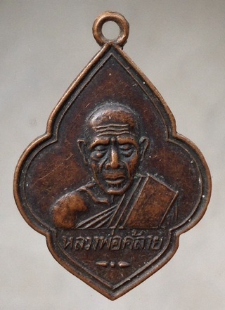 เริ่มที่10บาท เหรียญหลวงพ่อคล้าย เนื้อทองแดง ไม่รู้ที่ ไม่ทราบที่