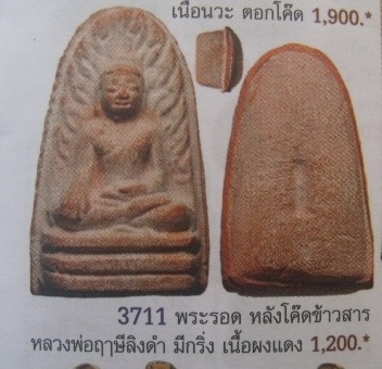 **วัดใจ**พระรอด หลวงพ่อฤาษีลิงดำ วัดท่าซุง เนื้อผงแดง อุดกริ่ง**สวยๆ หายาก เชิญชมครับ