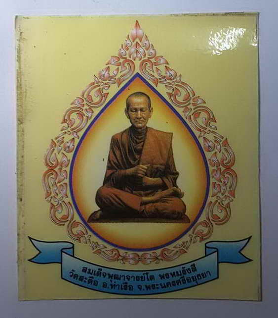 20 บาท สติ๊กเกอร์ติดรถยนต์ สมเด็จพระพุฒาจารย์โต พรหมรังสี ออกวัดสะตือ อ.ท่าเรือ จ.พระนครศรีอยุธยา