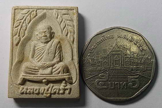 20 บาท พระผงรูปเหมือนหลวงปู่คร่ำ วัดวังหว้า อำเภอแกลง จังหวัดระยอง รุ่นมงคลมหาลาภ 97