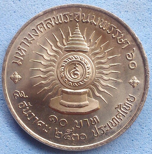 เหรียญ 10 บาท มหามงคลพระชนมพรรษา ๖๐ รัชกาลที่ ๙ พ.ศ.๒๕๓๐