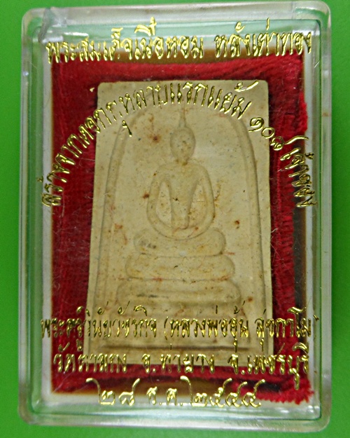 สมเด็จหอมหลวงพ่ออุ้น วัดตาลกง เพชรบุรี A822