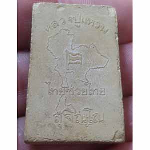 พระสมเด็จ ไทยช่วยไทยหลวงปู่แหวน