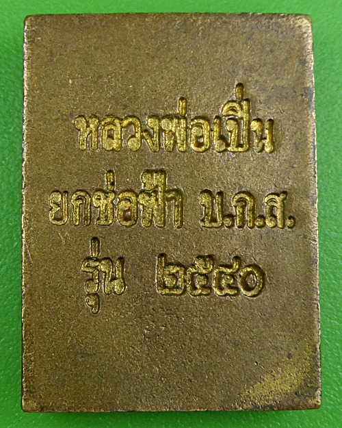 เหรียญหล่อหลวงพ่อเปิ่น วัดบางพระ นครปฐม A886