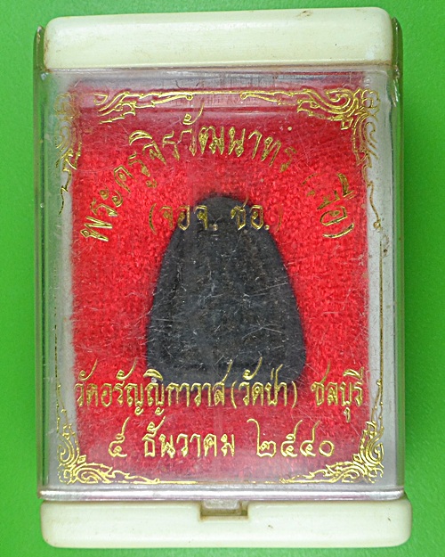 พระปิดตาหลวงพ่อเจือ วัดป่า(อรัญญิกาวาส) ชลบุรี A910