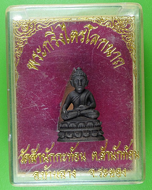 พระกริ่งไตรโลกนาท วัดสำนักกะท้อน ระยอง A915