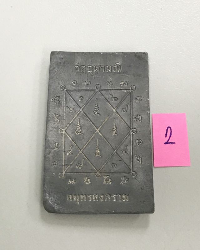 สมเด็จตะกั่ว หลวงพ่ออิฏฐ์ วัดจุฬามณี สมุทรสงคราม ปี 2545 เนื้อตะกั่ว ตอกโค๊ต...2