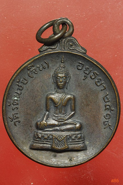 เหรียญหลวงพ่ออยู่ วัดบางเสร่ ปี 2519 ออกวัดรัตนชัย (จีน)...../1