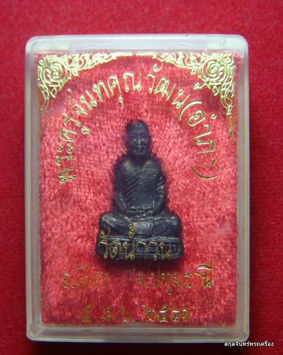 หลวงพ่ออำภา จนฺทภาโร วัดน้ำวน จ.ปทุมธานี