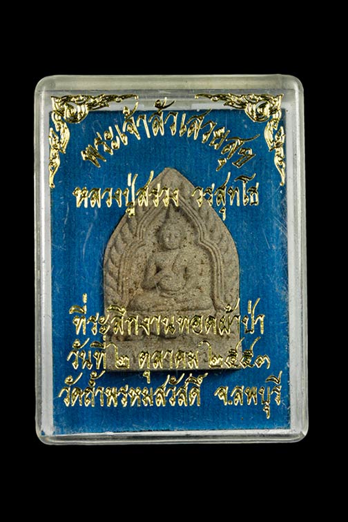 พระเจ้าสัวเสวยสุข เนื้อผง หลวงปู่สรวง วัดถ้ำเขาพรหมสวัสดิ์ จ.ลพบุรี พร้อมกล่องเดิม