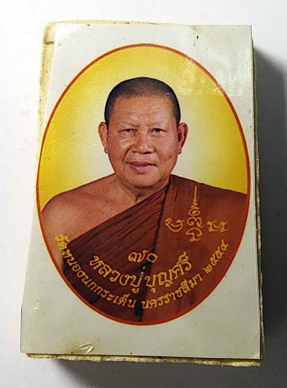 20 บาท พระสมเด็จฝังตะกรุด 3 กษัตริย์ ติดภาพถ่าย หลวงปู่บุญศรี วัดหนองนกกระเต็น จังหวัดนครราชสีมา สร้