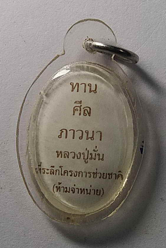  30 บาท  ภาพถ่าย พระอาจารย์มั่น ภูริทัตโต ที่ระลึกโครงการช่วยชาติ  (ห้ามจำหน่าย) หลวงตามหาบัว สร้าง