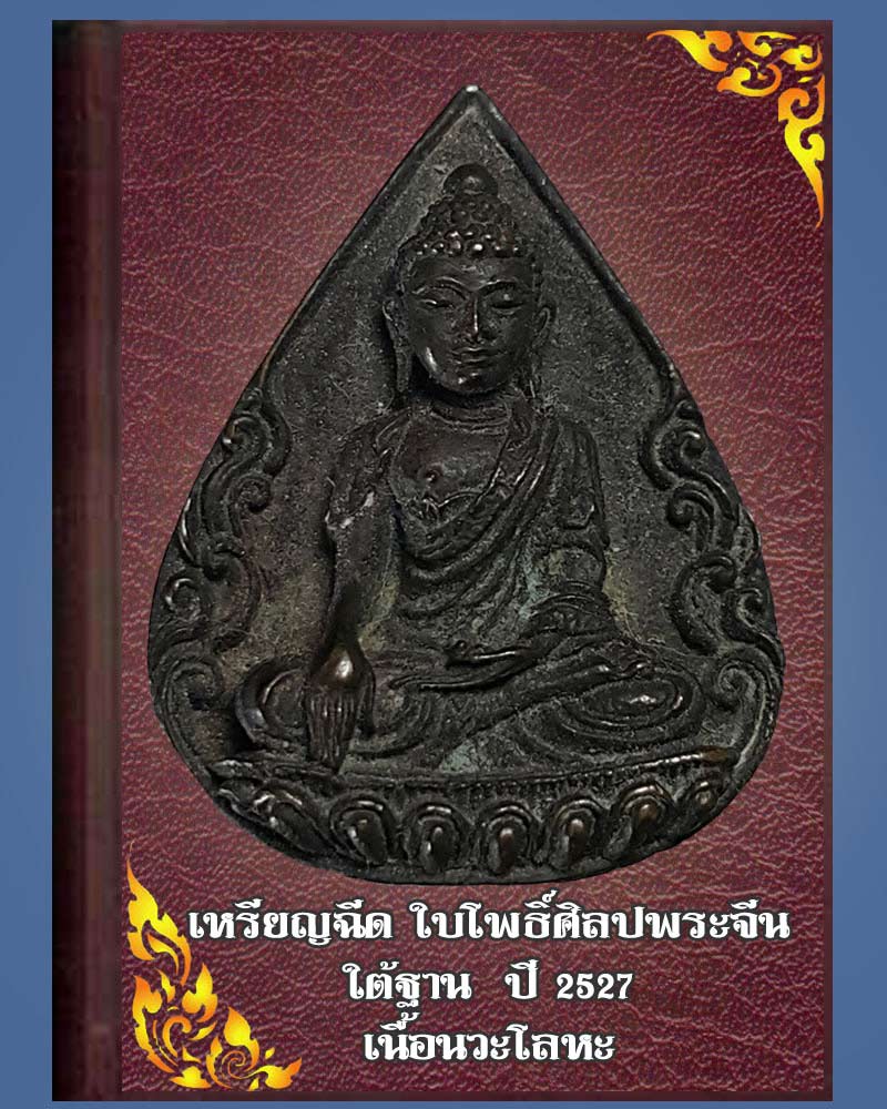 เหรีญฉีด ศิลปพระจีน  ปี 2527 เนื้อนวะโลหะ
