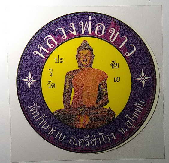 20 บาท สติ๊กเกอร์ติดรถยนต์หลวงพ่อขาว วัดบ้านซ่าน อำเภอศรีสำโรง จังหวัดสุโขทัย