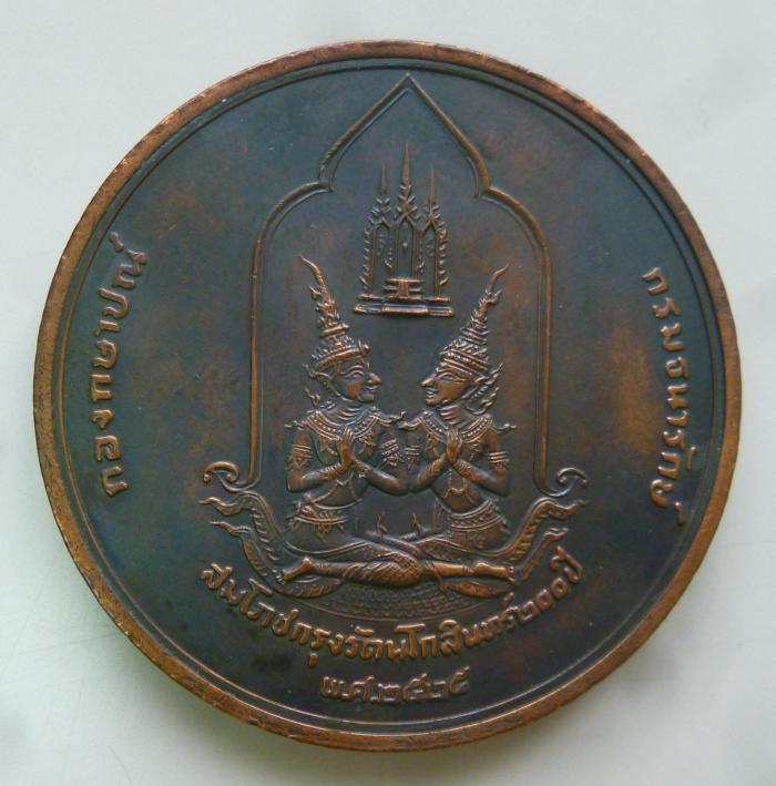 เหรียญฉลองกรุงรัตนโกสินทร์ 200 ปี ปี 2525 ขนาด 5 ซม.