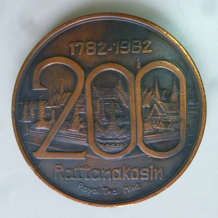 เหรียญฉลองกรุงรัตนโกสินทร์ 200 ปี ปี 2525 ขนาด 5 ซม.