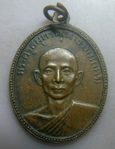 **วัดใจ**เหรียญพระครูสุนทรคุณาธาร (หลวงพ่อมินทร์) รุ่นแรก วัดลักษณาราม จ.เพชรบุรี ปี ๒๕๑๑**