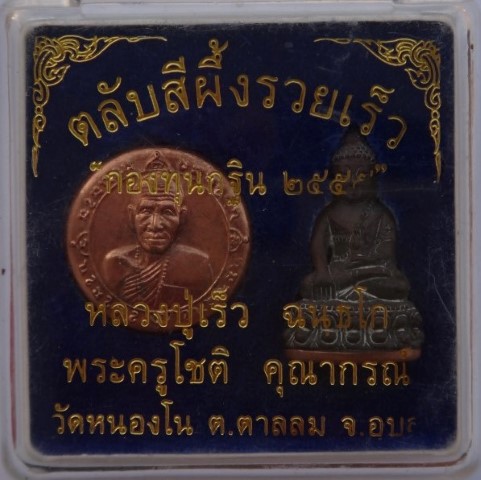 กริ่ง + ตลับสีผึ้ง หลวงปู่เร็ว วัดหนองโน เคาะเดียว