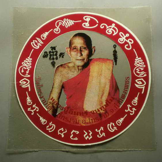 20 บาท สติ๊กเกอร์ติดรถยนต์ หลวงปู่อินทร์ วัดไทรงามใต้ อ.ไทรงาม จ.กำแพงเพชร
