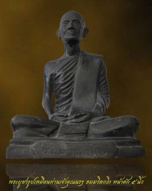 พระบูชารูปเหมือน ท่านเจ้าคุณนรฯ วัดเทพศิรินทร์ กทม.หน้าตัก 5 นิ้ว