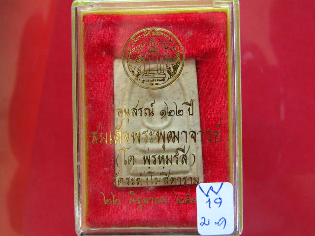 สมเด็จวัดระฆัง 122 ปี พิมพ์ใหญ่ไข่ปลา พร้อมกล่อง...