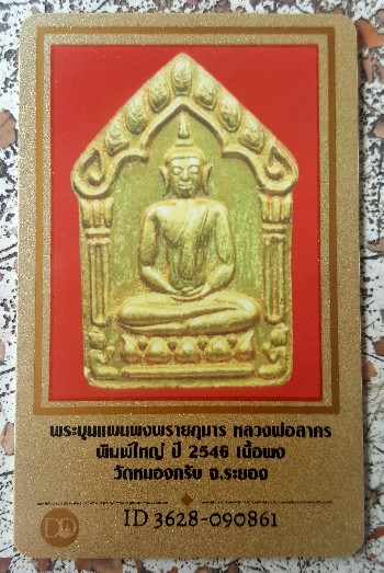 บัตรรับประกันพระแท้
