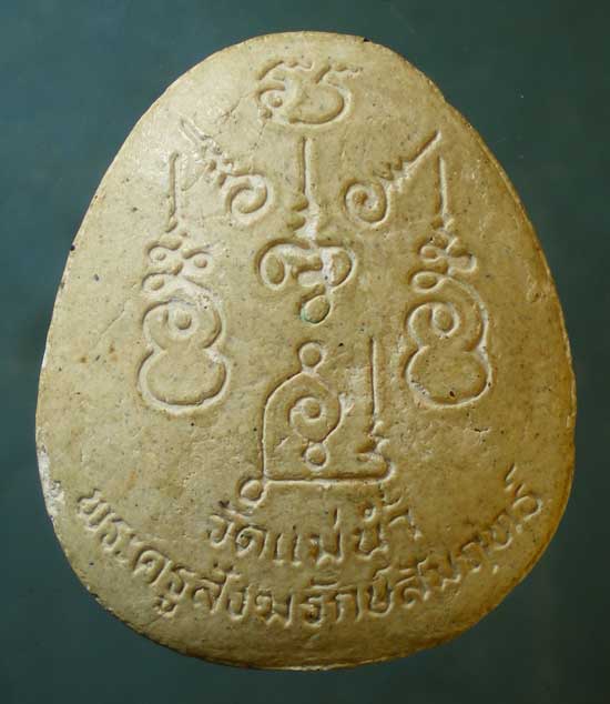 ปิดตา พระครูสังรักษ์สัมฤทธิ์ วัดแม่น้ำ สมุทรสงคราม